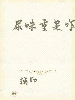 尿味重是咋回事