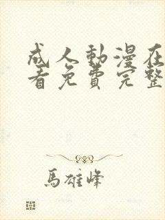 成人动漫在线观看免费完整版高清