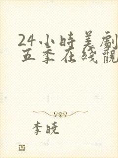 24小时美剧第五季在线观看全集免费高清封面