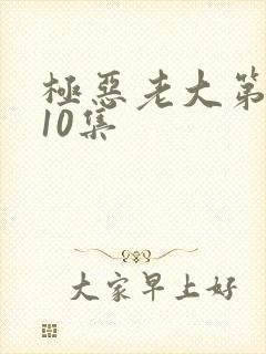 极恶老大第二季10集