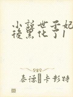 小说世子妃重生后黑化了1
