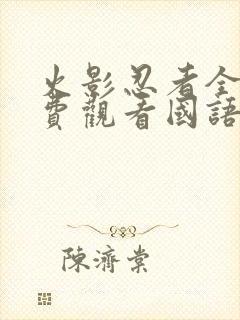 火影忍者全集免费观看国语版