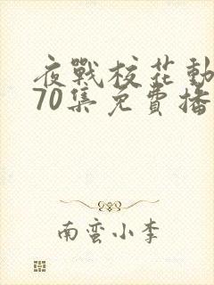 夜战校花动漫共70集免费播放第1季在线观看