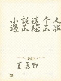 小说这个人仙太过正经正版