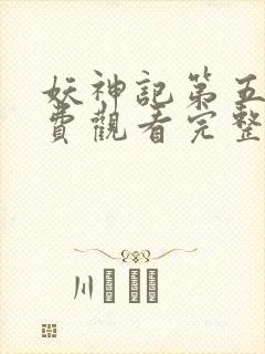 妖神记第五季免费观看完整版高清版