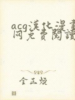 acg汉化漫画网免费阅读