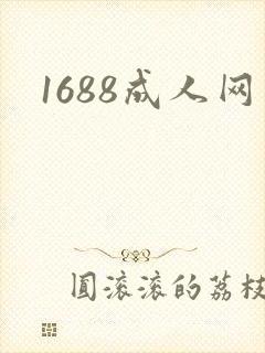 1688成人网