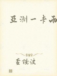 亚洲一卡两卡