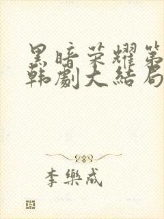 黑暗荣耀第二季韩剧大结局国语