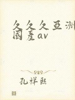 久久久亚洲精品国产av