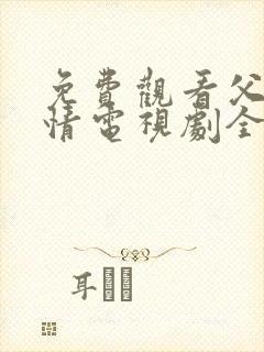 免费观看父母爱情电视剧全集高清