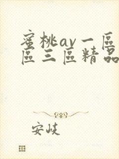 蜜桃av一区二区三区精品人妻