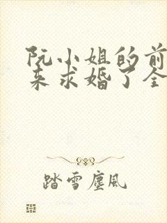 阮小姐的前夫又来求婚了全文阅读阅读