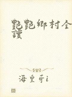 艳艳乡村全文阅读封面