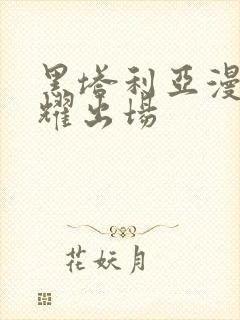 黑塔利亚漫画王耀出场
