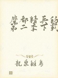 魔都精兵的奴隶第二季下载