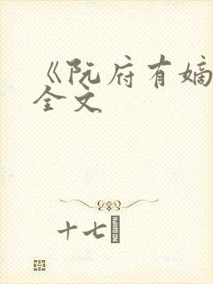 《阮府有嫡女》全文封面