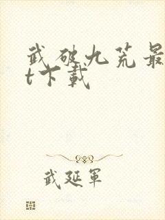 武破九荒最txt下载