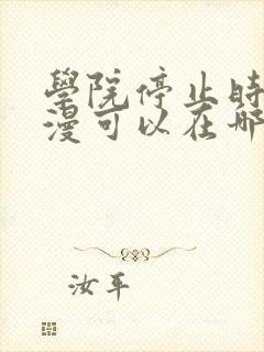 学院停止时间动漫可以在哪看