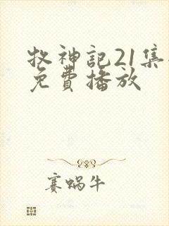 牧神记21集全免费播放