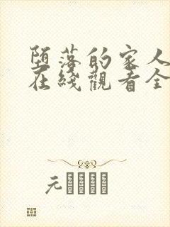 堕落的家人动漫在线观看全集高清