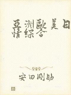 亚洲欧美日韩激情综合