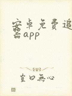 安卓免费追剧神器app
