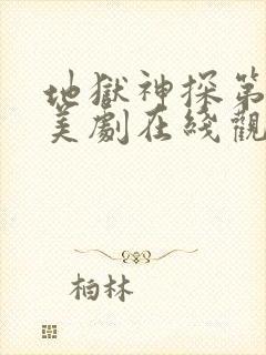地狱神探第一季美剧在线观看免费封面
