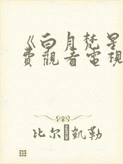 《白月梵星》免费观看电视剧完整版
