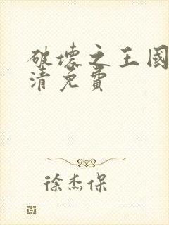 破坏之王国语高清免费
