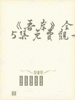 《吾岸》全集15集免费观看高清