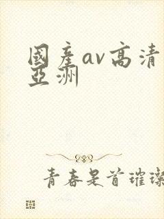 国产av高清无亚洲封面