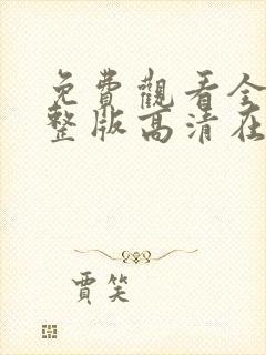 免费观看全集完整版高清在线观看封面