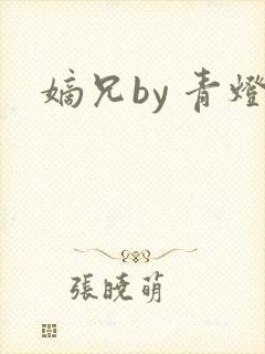 嫡兄by 青灯