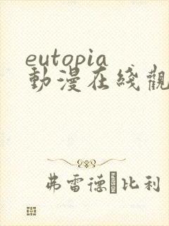 eutopia动漫在线观看高清完整版