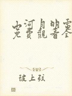 山河月明电视剧免费观看全集高清