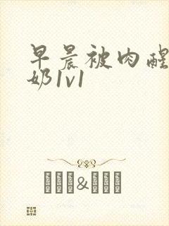 早晨被肉醒h吃奶1v1