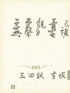 免费观看《密战无声》电视剧
