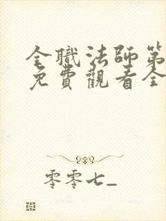 全职法师第六季免费观看全集