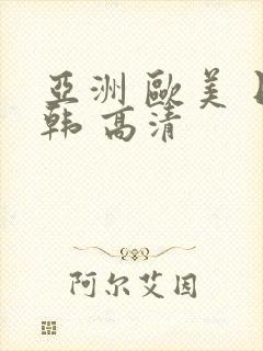 亚洲 欧美 日韩 高清