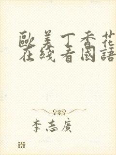 欧美丁香花电影在线看国语版高清免封面