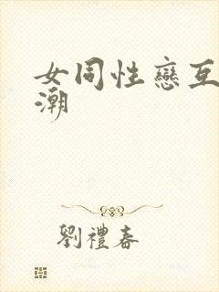 女同性恋互舔高潮