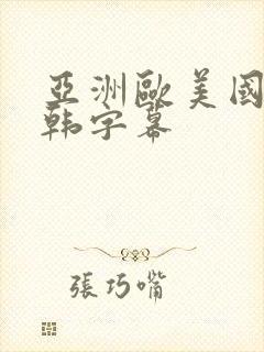 亚洲欧美国产日韩字幕