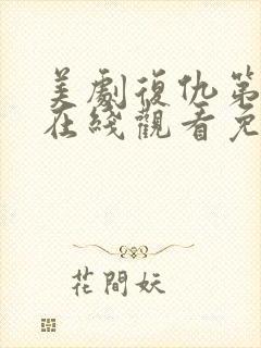 美剧复仇第一季在线观看免费
