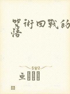 咒术回战的五条悟