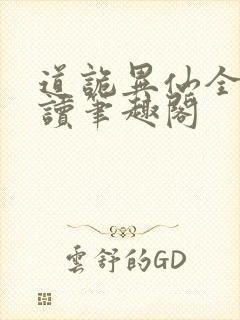 道诡异仙全文阅读笔趣阁