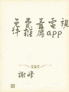 免费看电视剧软件推荐app