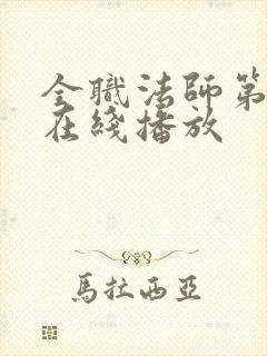 全职法师第七季在线播放
