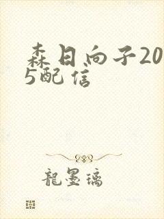 森日向子2025配信