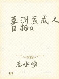 亚洲区成人综合自拍a